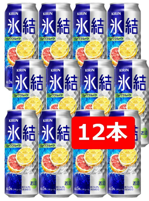 【父の日に】【送料無料】【12本】キリン 氷結 グレープフルーツ 500ml 缶　 【酎ハイ/缶チューハイ】　KIRIN　アルコール5％　果汁4.2％　晩酌　飲み会　家飲み　ホームパーティー　ギフト　プレゼント　お祝い