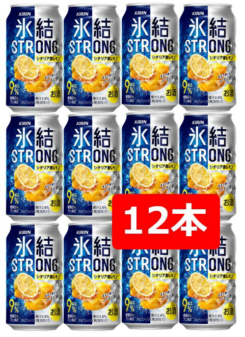 【父の日に】【送料無料】【12本】【ストロング】キリン 氷結ストロング シチリア産レモン 350ml 缶　 【酎ハイ/缶チューハイ】　KIRIN　アルコール9％　果汁2.6％　糖類0　プリン体0　晩酌　飲み会　家飲み　ホームパーティー　ギフト　プレゼント　お祝い