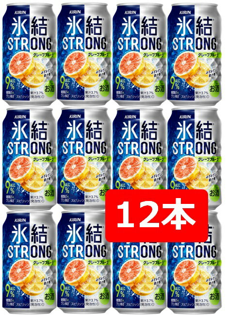 【父の日に】【送料無料】【12本】【ストロング】キリン 氷結ストロング グレープフルーツ 350ml 缶　 【酎ハイ/缶チューハイ】　KIRIN　アルコール9％　果汁3.7％　糖類0　プリン体0　晩酌　飲み会　家飲み　ホームパーティー　ギフト　プレゼント　お祝い