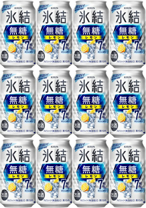 【父の日に】【送料無料】【12本】キリン 氷結　無糖レモン　 350ml 缶　甘くない 【酎ハイ/缶チューハイ】　KIRIN　アルコール7％　果汁3.4％　晩酌　飲み会　家飲み　ホームパーティー　ギフト　プレゼント　お祝い