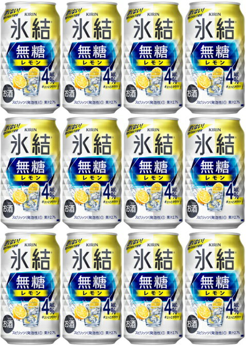 【父の日に】【送料無料】【12本】キリン 氷結　無糖レモン　 350ml 缶　甘くない 【酎ハイ/缶チューハイ】　KIRIN　アルコール4％　果汁2.7％　晩酌　飲み会　家飲み　ホームパーティー　ギフト　プレゼント　お祝い