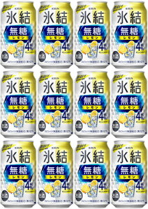 【母の日に】【送料無料】【12本】キリン 氷結　無糖レモン　 350ml 缶　甘くない 【酎ハイ/缶チューハイ】　KIRIN　アルコール4％　果汁2.7％　晩酌　飲み会　家飲み　ホームパーティー　ギフト　プレゼント　お祝い