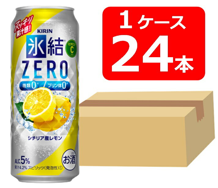 【送料無料】【24本】キリン 氷結ZERO シチリア産レモン 500ml 缶　1ケース（24本） 【酎ハイ/缶チューハイ】　KIRIN　アルコール5％　果汁4.2％　糖類0　プリン体0　ビタミンC入り