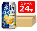 【送料無料】【24本】【ストロング】キリン 氷結ストロング シチリア産レモン 350ml 缶　1ケース（24本） 【酎ハイ/缶チューハイ】　KIRIN　アルコール9％　果汁2.6％　糖類0　プリン体0　晩酌　飲み会　家飲み　ホームパーティー　ギフト　プレゼント　お祝い