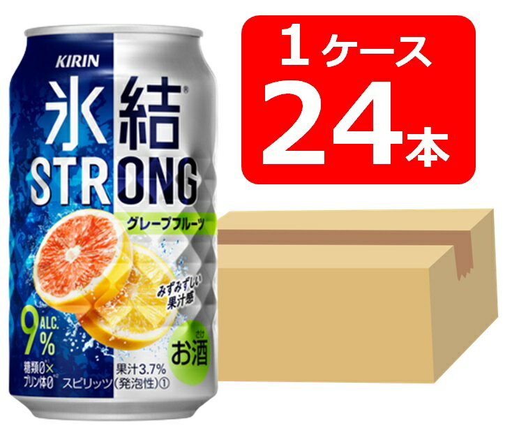 キリン 氷結ストロング グレープフルーツ 350ml 缶　1ケース（24本） 　KIRIN　アルコール9％　果汁3.7％　糖類0　プリン体0　晩酌　飲み会　家飲み　ホームパーティー　ギフト　プレゼント　お祝い