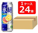 【送料無料】【24本】キリン 氷結 グレープフルーツ 500ml 缶 1ケース(24本) 【酎ハイ/缶チューハイ】 KIRIN アルコール5% 果汁4.2% 晩酌 飲み会 家飲み ホームパーティー ギフト プレゼント お祝い