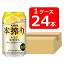 【送料無料】【24本】キリン 本搾りチューハイ レモン 350ml 缶 1ケース(24本) 酎ハイ 【酎ハイ/缶チューハイ】 KIRIN アルコール6% 果汁12% 香料・酸味料・糖類 無添加 晩酌 飲み会 家飲み ホームパーティー ギフト プレゼント お祝い