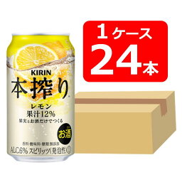 【母の日に】【送料無料】【24本】キリン 本搾りチューハイ レモン 350ml 缶　　1ケース（24本） 酎ハイ 【酎ハイ/缶チューハイ】　KIRIN　 アルコール6％　果汁12％　香料・酸味料・糖類　無添加　晩酌　飲み会　家飲み　ホームパーティー　ギフト　プレゼント　お祝い