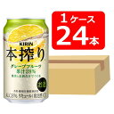 【送料無料】【24本】キリン 本搾りチューハイ グレープフルーツ 350ml 缶 1ケース(24本) 酎ハイ 【酎ハイ/缶チューハイ】 KIRIN アルコール6% 果汁28% 香料・酸味料・糖類 無添加 飲み会 家飲み ホームパーティー ギフト プレゼント お祝い
