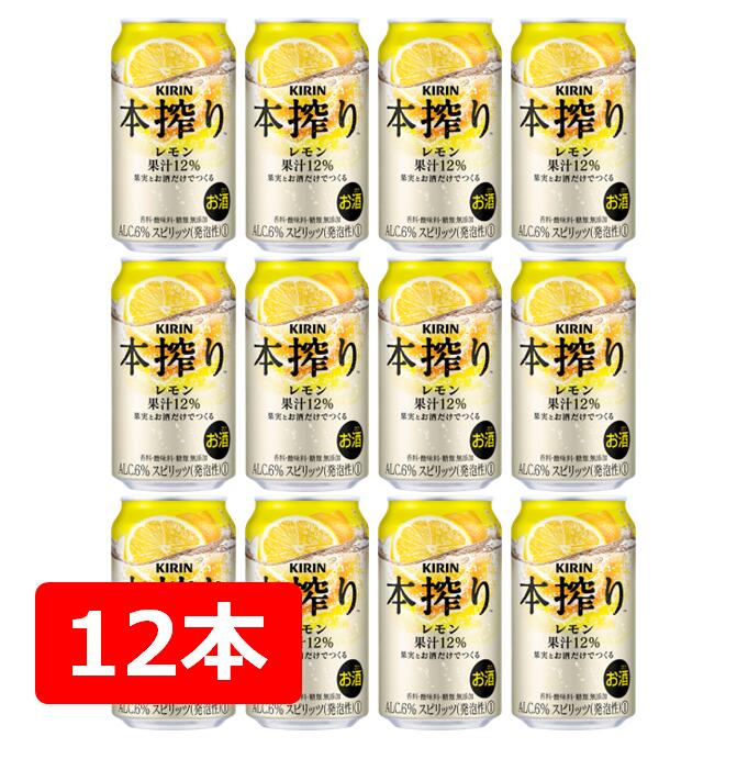 【父の日に】【送料無料】【12本】キリン 本搾りチューハイ レモン 350ml 缶　 酎ハイ 【酎ハイ/缶チューハイ】　KIRIN　 アルコール6％　果汁12％　香料・酸味料・糖類　無添加　晩酌　飲み会　家飲み　ホームパーティー　ギフト　プレゼント　お祝い