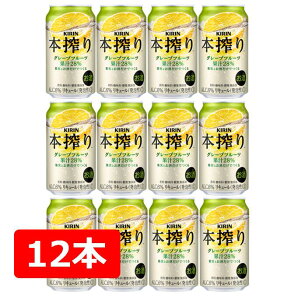 【母の日に】【送料無料】【12本】キリン 本搾りチューハイ グレープフルーツ 350ml 缶　　酎ハイ 【酎ハイ/缶チューハイ】　KIRIN　 アルコール6％　果汁28％　香料・酸味料・糖類　無添加　晩酌　飲み会　家飲み　ホームパーティー　ギフト　プレゼント　お祝い