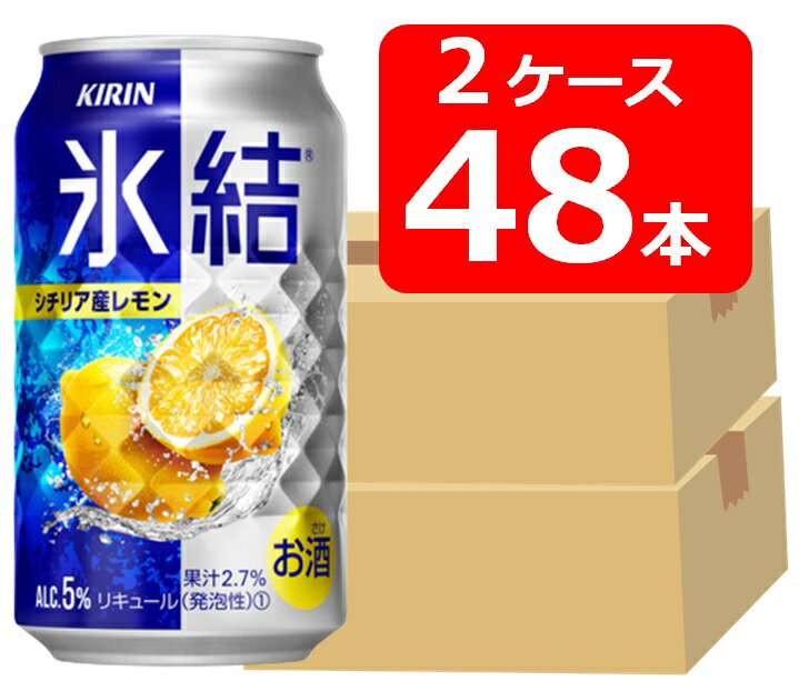 【送料無料】【48本】キリン 氷結 シチリア産レモン 350ml 缶　2ケース（48本） 【酎ハイ/缶チューハイ】　KIRIN　アルコール5％　果汁2.7％　晩酌　飲み会　家飲み　ホームパーティー　ギフト　プレゼント　お祝い