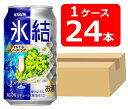 【送料無料】【24本】キリン 氷結 シャルドネスパークリング 350ml 缶 1ケース(24本) 【酎ハイ/缶チューハイ】 KIRIN アルコール5% 果汁2.5% 晩酌 飲み会 家飲み ホームパーティー ギフト プレゼント お祝い