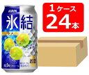 【送料無料】【24本】キリン 氷結 ウメ 350ml 缶 1ケース(24本) 1ケース(24本) 【酎ハイ/缶チューハイ】 KIRIN アルコール5% 果汁1.1% 晩酌 飲み会 家飲み ホームパーティー ギフト プレゼント お祝い