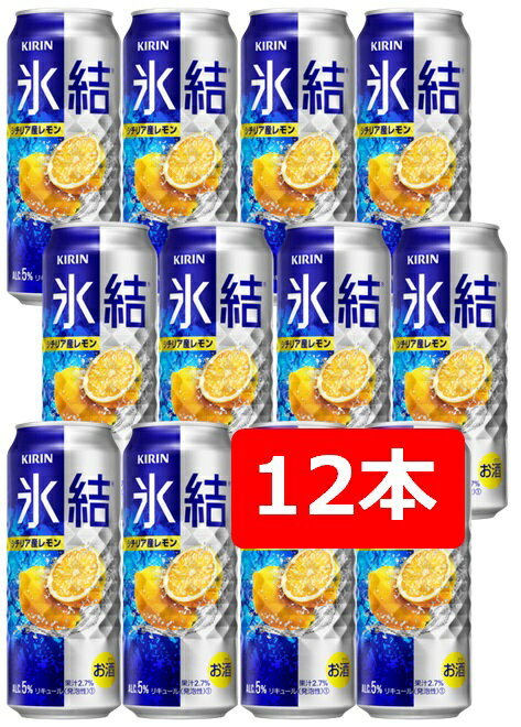 【父の日に】【送料無料】【12本】キリン 氷結 シチリア産レモン 500ml 缶　【酎ハイ/缶チューハイ】　KIRIN　アルコール5％　果汁2.7％　晩酌　飲み会　家飲み　ホームパーティー　ギフト　プレゼント　お祝い