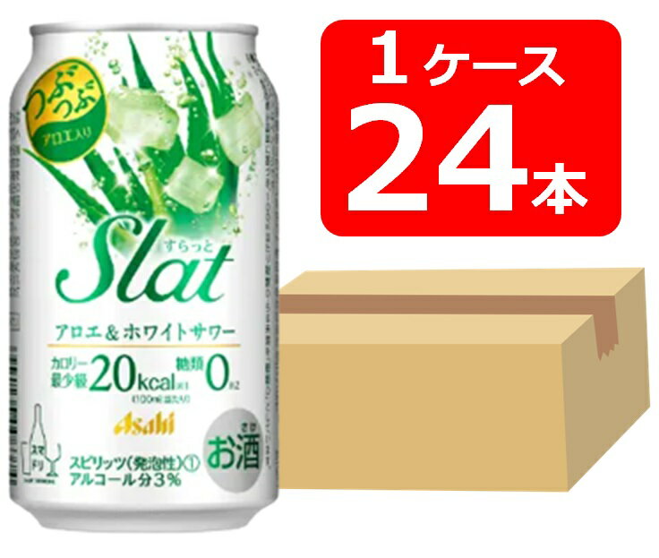 アサヒ　Slatアロエ＆ホワイト　350ml 缶　1ケース（24本） すらっと 　つぶつぶ　アロエ入り　ASAHI　アルコール3％　糖質0　カロリー最小級20kcal　飲み会　家飲み　ホームパーティー　ギフト　プレゼント