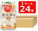 【送料無料】【24本】アサヒ　贅沢搾りグレープフルーツ　350ml 缶　1ケース（24本） 【酎ハイ/缶チューハイ】　ASAHI　アルコール4％　果汁41％　人工甘味料無添加　晩酌　飲み会　家飲み　ホームパーティー　ギフト　プレゼント　お祝い