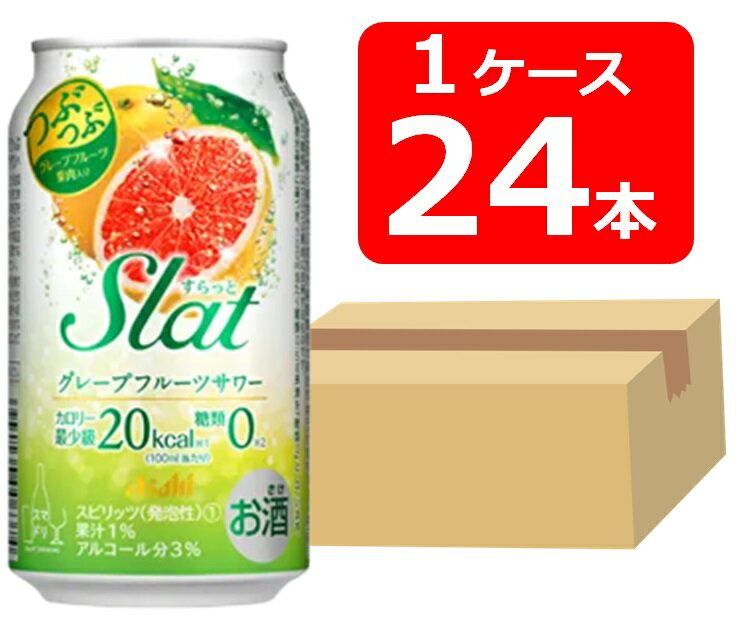 【送料無料】【24本】アサヒ　SlatグレープFサワー　350ml 缶　1ケース（24本） すらっと 【酎ハイ/缶チューハイ】　ASAHI　アルコール3％　果汁1％　　糖質0　カロリー最小級20kcal　つぶつぶ　グレープフルーツ果肉入り　ギフト　プレゼント　お祝い