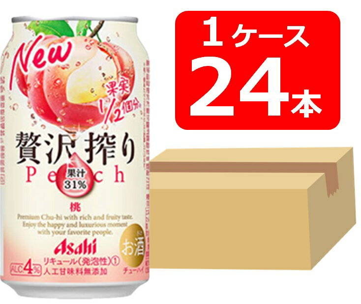 【送料無料】【24本】アサヒ　贅沢搾り桃　350ml 缶　1ケース（24本） 【酎ハイ/缶チューハイ】　ASAHI　アルコール4％　果汁31％　人工甘味料無添加　晩酌　飲み会　家飲み　ホームパーティー　ギフト　プレゼント　お祝い