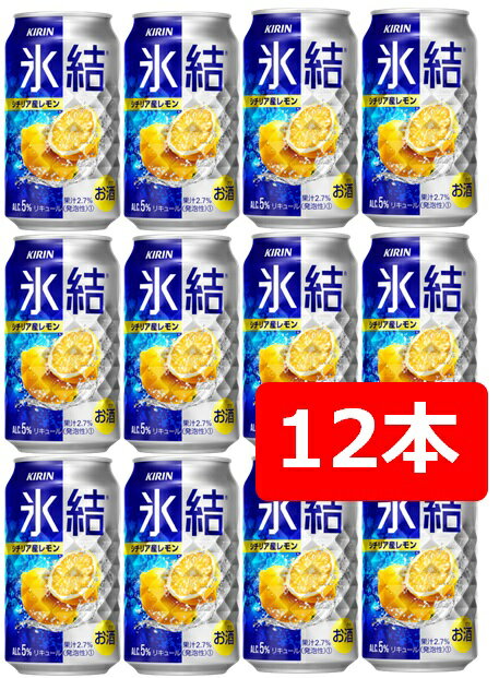 【父の日に】【送料無料】【12本】キリン 氷結 シチリア産レモン 350ml 缶　 【酎ハイ/缶チューハイ】　KIRIN　アルコール5％　果汁2.7％　晩酌　飲み会　家飲み　ホームパーティー　ギフト　プレゼント　お祝い