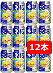 【母の日に】【送料無料】【12本】キリン 氷結 シチリア産レモン 350ml 缶　 【酎ハイ/缶チューハイ】　KIRIN　アルコール5％　果汁2.7％　晩酌　飲み会　家飲み　ホームパーティー　ギフト　プレゼント　お祝い