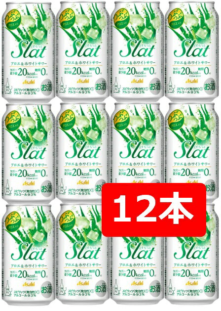 【父の日に】【送料無料】【12本】アサヒ　Slatアロエ＆ホワイト　350ml 缶　すらっと 【酎ハイ/缶チューハイ】　つぶつぶ　アロエ入り　ASAHI　アルコール3％　糖質0　カロリー最小級20kcal　飲み会　ホームパーティー　ギフト　プレゼント　お祝い