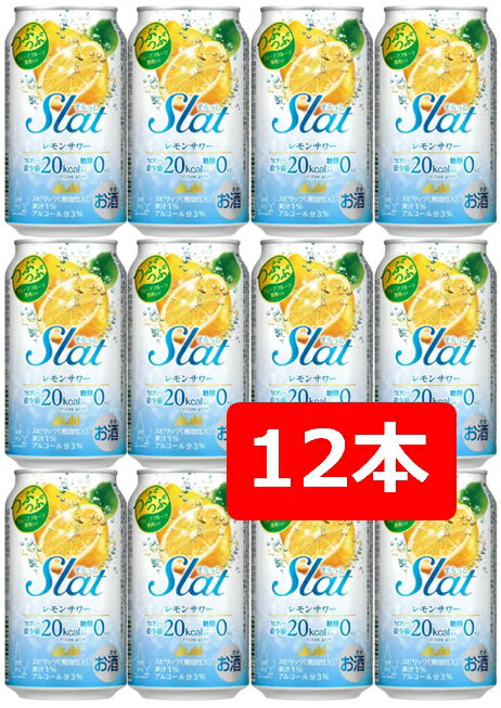 【父の日に】【送料無料】【12本】アサヒ　SlatレモンSサワー　350ml 缶　【酎ハイ/缶チューハイ】ASAHI　アルコール4％　果汁14％　人工甘味料無添加　 晩酌　飲み会　家飲み　ホームパーティー　ギフト　プレゼント　お祝い