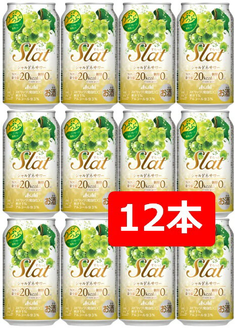 【父の日に】【送料無料】【12本】アサヒ　Slatシャルドネサワー　350ml 缶　すらっと 【酎ハイ/缶チューハイ】　ASAH　アルコール3％　果汁1％　糖質0　カロリー最小級20kcal　晩酌　飲み会　家飲み　ホームパーティー　ギフト　プレゼント　お祝い