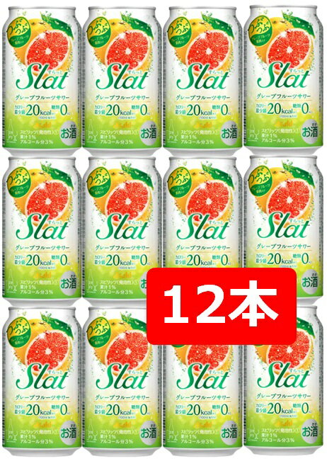 【父の日に】【送料無料】【12本】アサヒ　SlatグレープFサワー　350ml 缶　すらっと 【酎ハイ/缶チューハイ】　ASAHI　アルコール3％　果汁1％　　糖質0　カロリー最小級20kcal　つぶつぶ　グレープフルーツ果肉入り　ギフト　プレゼント　お祝い