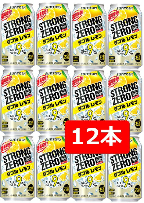 【父の日に】【送料無料】【12本】サントリー －196℃ストロングゼロWレモン 350ml 缶【酎ハイ/缶チューハイ】 SUNTORY アルコール9％ レモン果汁0.2％ レモン浸漬酒使用 プリン体ゼロ 糖質ゼロ 晩酌 飲み会 家飲み ホームパーティー ギフト お祝い