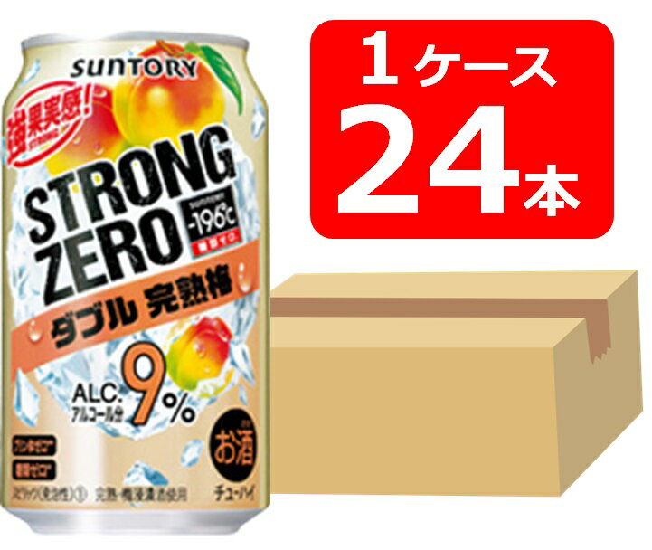 【送料無料】【24本】サントリー　－196℃ストロゼロW完熟梅　350ml 缶　1ケース（24本）【酎ハイ/缶チューハイ】　ASAHI　アルコール9％　プリン体0ゼロ　糖類ゼロ　完熟梅浸漬酒使用　晩酌　飲み会　家飲み　ホームパーティー　ギフト　プレゼント　お祝い