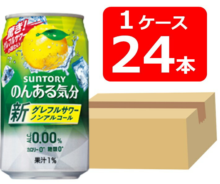 【送料無料】【24本】サントリーのんある気分グレープフルーツ　350ml 缶　　1ケース（24本）SUNTORY カロリー0　糖類0　果汁1％　ノンアルコール　晩酌　飲み会　家飲み　ホームパーティー　ギフト　プレゼント　お祝い