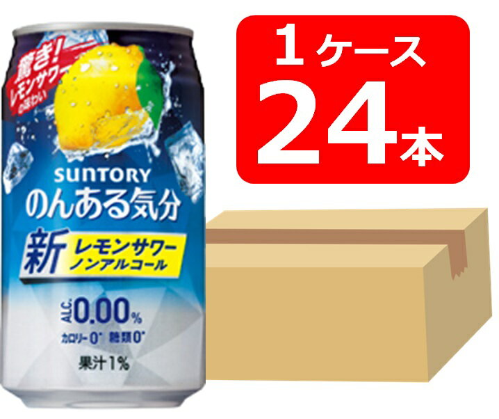 【送料無料】【24本】サントリー　のんある気分レモンサワー缶　350ml 缶　1ケース（24本）SUNTORY カロリー0　糖類0　果汁1％　ノンア..