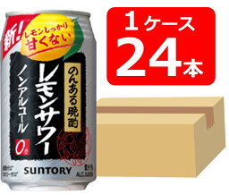 【送料無料】【24本】サントリー　のんある晩酌レモンサワー　350ml 缶　1ケース（24本）SUNTORY カロリーゼロ　糖類ゼロ　果汁1％　ノンアルコール　晩酌　飲み会　家飲み　ホームパーティー　ギフト　プレゼント　お祝い