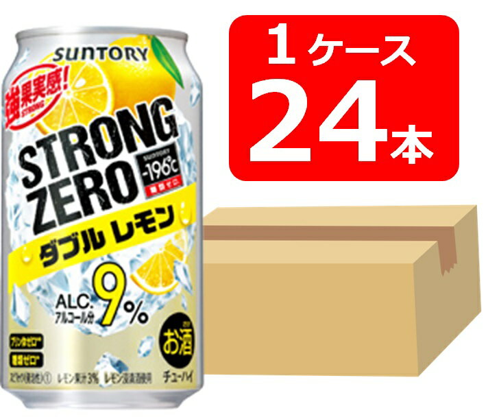 【送料無料】【24本】サントリー －196℃ストロングゼロWレモン 350ml 缶 1ケース（24本）【酎ハイ/缶チューハイ】 SUNTORY アルコール9％ レモン果汁0.2％ レモン浸漬酒使用 プリン体ゼロ 糖質ゼロ 晩酌 飲み会 家飲み ホームパーティー