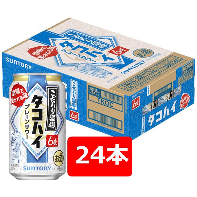 サントリー こだわり酒場のタコハイ プレーンサワー 350ml　24本セット　タコ=多幸　多くの幸せがありますように　SUNTORY　たこはい　アルコール6％　果汁0.3％