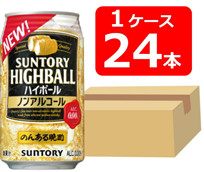 【送料無料】【24本】サントリー　のんある晩酌ハイボール缶　350ml 缶　1ケース（24本）SUNTORY　無果汁　ノンアルコール
