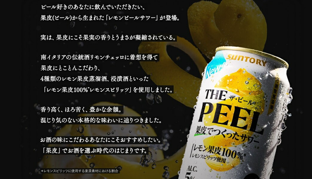 【送料無料】【350缶　12本】ザ・ピール　THE　PEEL　350ml　【酎ハイ/缶チューハイ】果皮でつくったサワー　SUNTORY　レモン果皮100％　5%　香料糖類無添加　レモンピールサワー　香り　ほろ苦さ　コクのある余韻を楽しめる
