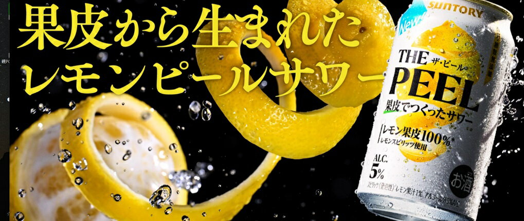 【送料無料】【350缶　12本】ザ・ピール　THE　PEEL　350ml　【酎ハイ/缶チューハイ】果皮でつくったサワー　SUNTORY　レモン果皮100％　5%　香料糖類無添加　レモンピールサワー　香り　ほろ苦さ　コクのある余韻を楽しめる