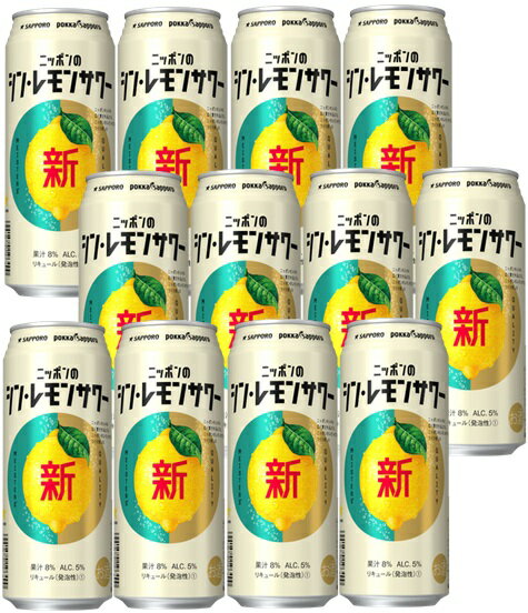 【父の日に】【送料無料】【12本】ニッポンのシン・レモンサワー 500ml 缶　 【酎ハイ/缶チューハイ】　サッポロ　アルコール5％　果汁8％　晩酌　飲み会　家飲み　ホームパーティー　ギフト　プレゼント　お祝い