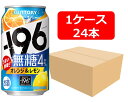 【送料無料】【350缶 24本】-196℃ 無糖〈オレンジ&レモン〉350ml 缶 1ケース(24本)【酎ハイ/缶チューハイ】 SUNTORY アルコール4% 無糖 レモン オレンジ プリン体ゼロ 糖質ゼロ 晩酌 飲み会 家飲み