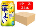 【送料無料】【350缶 24本】キリン 華よい 檸檬スパークリング 350ml 缶 1ケース(24本) 酎ハイ 【酎ハイ/缶チューハイ】 KIRIN アルコール3% 香料・酸味料・糖類 無添加 晩酌 飲み会 家飲み ホームパーティー