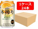 【送料無料】【350缶 24本】キリン 本搾りチューハイ オレンジ 350ml 缶 1ケース(24本) 酎ハイ 【酎ハイ/缶チューハイ】 KIRIN アルコール5% 果汁45% 香料・酸味料・糖類 無添加 晩酌 飲み会 家飲み ホームパーティー ギフト プレゼント お祝い