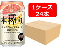 【送料無料】【350缶 24本】キリン 本搾りチューハイ ピンクグレープフルーツ 350ml 缶 1ケース(24本) 酎ハイ 【酎ハイ/缶チューハイ】 KIRIN アルコール5% 果汁29% 香料・酸味料・糖類 無添加 飲み会 家飲み ホームパーティー ギフト プレゼント お祝い