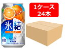 【送料無料】【350缶 24本】キリン 氷結 オレンジ350ml 缶 1ケース(24本) 【酎ハイ/缶チューハイ】 KIRIN アルコール5% 果汁1.2% 晩酌 飲み会 家飲み ホームパーティー ギフト プレゼント お祝い