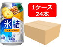 【送料無料】【350缶 24本】キリン 氷結 パイナップル 350ml 缶 1ケース(24本) 【酎ハイ/缶チューハイ】 KIRIN アルコール5% 果汁1.6% 晩酌 飲み会 家飲み ホームパーティー ギフト プレゼント お祝い
