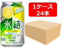 【送料無料】【350缶 24本】キリン 氷結 サワーレモン350ml 缶 1ケース(24本) 【酎ハイ/缶チューハイ】 KIRIN アルコール4% 果汁4% 糖質50%オフ 早摘みレモン スッキリ爽快 晩酌 飲み会 家飲み ホームパーティー ギフト プレゼント お祝い