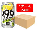 【送料無料】【350缶 24本】−196ストロングゼロ〈ダブルグレープフルーツ〉350ml 缶 1ケース(24本)【酎ハイ/缶チューハイ】 SUNTORY アル...