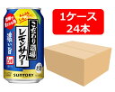 【送料無料】【350缶 24本】【濃い旨】サントリー こだわり酒場のレモンサワー〈濃い旨〉350ml 1ケース(24本) SUNTORY アルコール6% 家飲み ホームパーティー 晩酌 ギフト プレゼント 父の日 お祝い