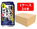 【送料無料】【350缶 24本】サッポロ 濃いめのレモンサワー 定番 350ml 缶 1ケース(24本) 【酎ハイ/缶チューハイ】 サッポロ アルコール7% 果...